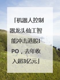 机器人控制器龙头仙工智能冲击港股IPO，去年收入超3亿元