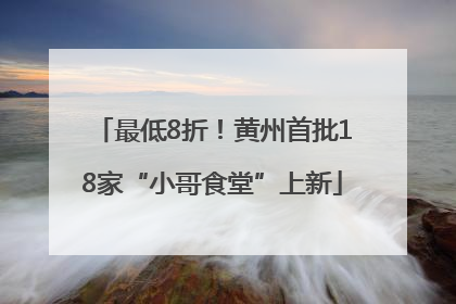 最低8折！黄州首批18家“小哥食堂”上新