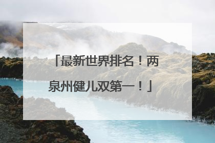 最新世界排名！两泉州健儿双第一！