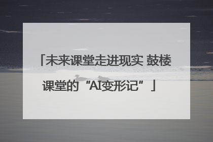 未来课堂走进现实 鼓楼课堂的“AI变形记”