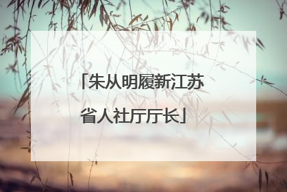 朱从明履新江苏省人社厅厅长