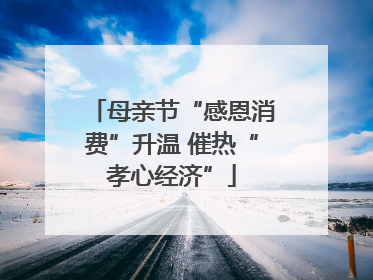 母亲节“感恩消费”升温 催热“孝心经济”