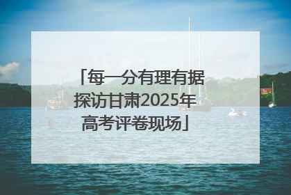每一分有理有据 探访甘肃2025年高考评卷现场