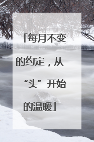 每月不变的约定，从“头”开始的温暖