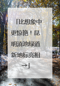 比想象中更惊艳！昆明滇池绿道新地标亮相→