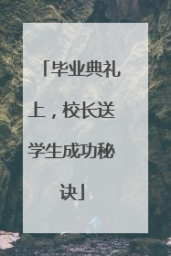 毕业典礼上，校长送学生成功秘诀