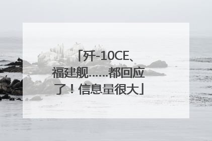 歼-10CE、福建舰……都回应了！信息量很大