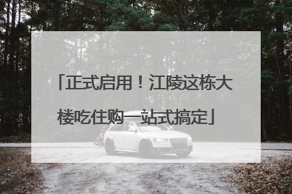 正式启用！江陵这栋大楼吃住购一站式搞定