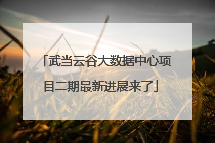 武当云谷大数据中心项目二期最新进展来了