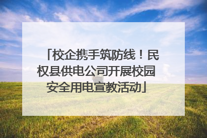 校企携手筑防线！民权县供电公司开展校园安全用电宣教活动