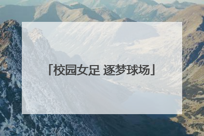 校园女足 逐梦球场