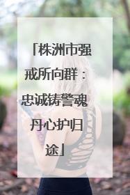 株洲市强戒所向群：忠诚铸警魂 丹心护归途