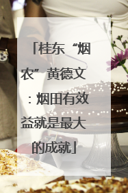桂东“烟农”黄德文：烟田有效益就是最大的成就
