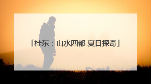 桂东：山水四都 夏日探奇