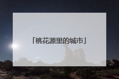 桃花源里的城市