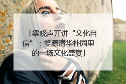 梁晓声开讲“文化自信”：婺源清华朴园里的一场文化盛宴