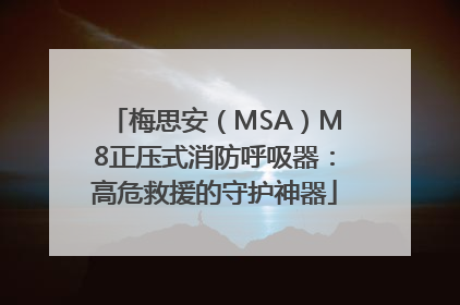 梅思安（MSA）M8正压式消防呼吸器：高危救援的守护神器