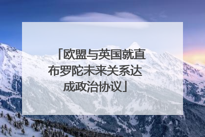 欧盟与英国就直布罗陀未来关系达成政治协议
