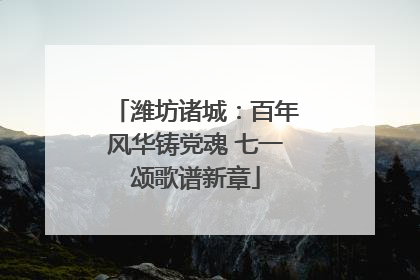 潍坊诸城：百年风华铸党魂 七一颂歌谱新章