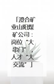 澄合矿业山阳煤矿公司：岗位“大串门”，人才“大交流”