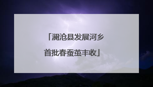澜沧县发展河乡首批春蚕茧丰收