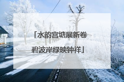 水韵宫塘展新卷 碧波岸绿映钟祥