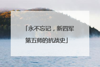 永不忘记，新四军第五师的抗战史