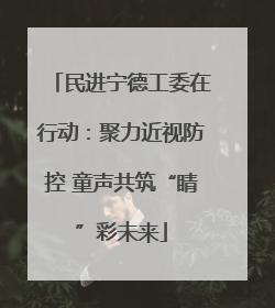 民进宁德工委在行动：聚力近视防控 童声共筑“睛”彩未来