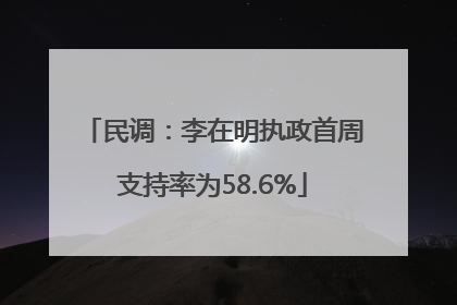 民调：李在明执政首周支持率为58.6%