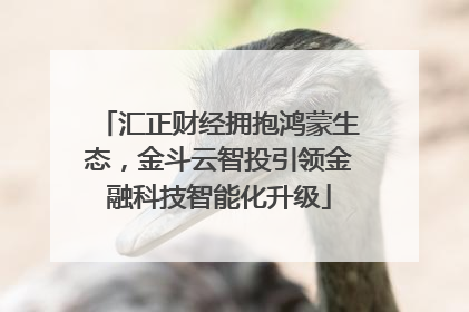 汇正财经拥抱鸿蒙生态，金斗云智投引领金融科技智能化升级