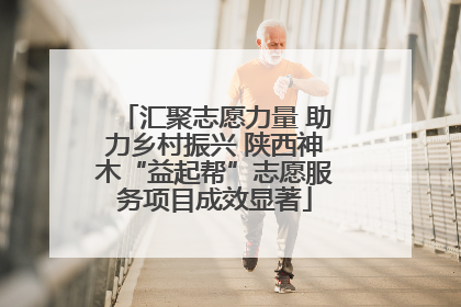 汇聚志愿力量 助力乡村振兴 陕西神木“益起帮”志愿服务项目成效显著