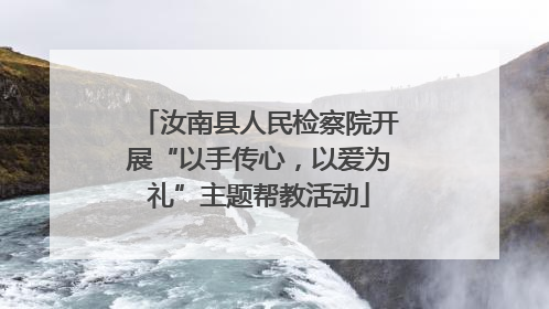 汝南县人民检察院开展“以手传心，以爱为礼”主题帮教活动