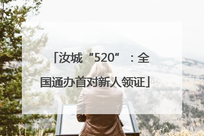 汝城“520”：全国通办首对新人领证