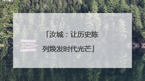 汝城：让历史陈列焕发时代光芒