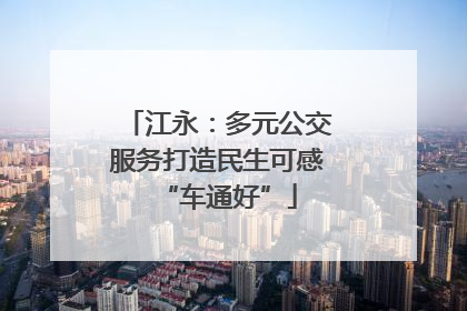 江永：多元公交服务打造民生可感“车通好”