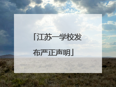 江苏一学校发布严正声明