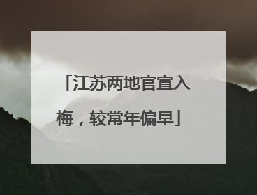 江苏两地官宣入梅，较常年偏早