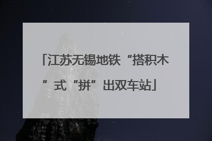 江苏无锡地铁“搭积木”式“拼”出双车站