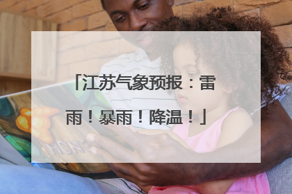 江苏气象预报：雷雨！暴雨！降温！