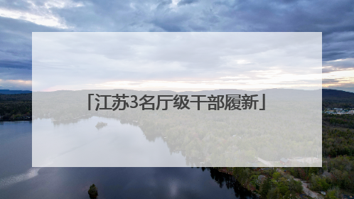 江苏3名厅级干部履新