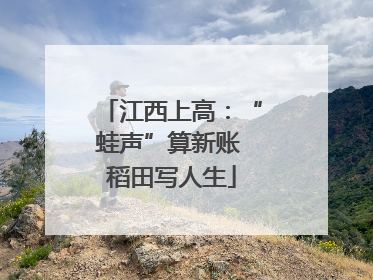 江西上高：“蛙声”算新账 稻田写人生