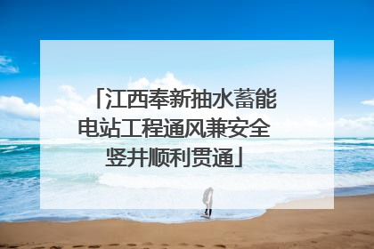 江西奉新抽水蓄能电站工程通风兼安全竖井顺利贯通