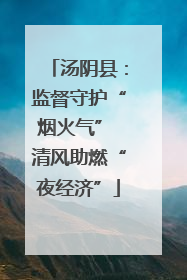 汤阴县：监督守护“烟火气” 清风助燃“夜经济”