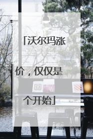 沃尔玛涨价，仅仅是个开始
