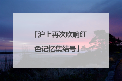 沪上再次吹响红色记忆集结号