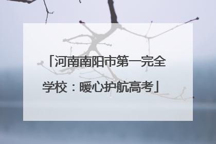 河南南阳市第一完全学校：暖心护航高考