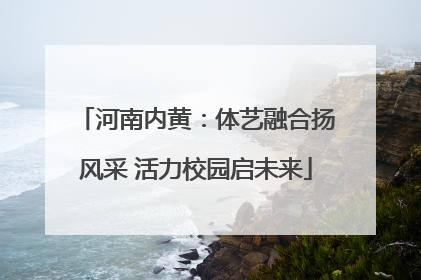 河南内黄：体艺融合扬风采 活力校园启未来
