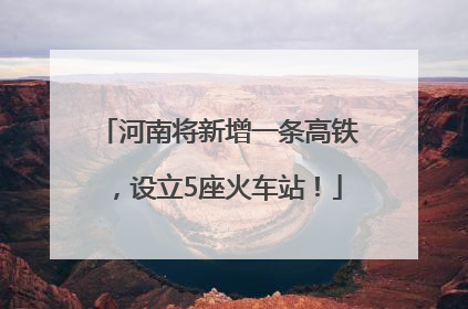 河南将新增一条高铁，设立5座火车站！