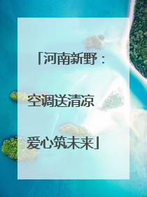 河南新野：空调送清凉 爱心筑未来