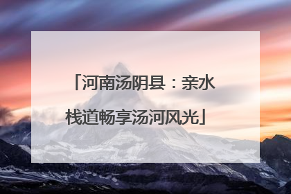 河南汤阴县：亲水栈道畅享汤河风光